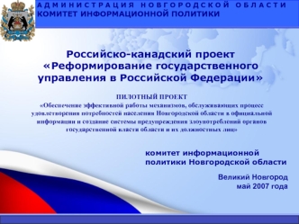 Российско-канадский проектРеформирование государственного управления в Российской Федерации