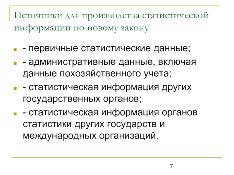 Ресурсы статистической информации. Источники статистической информации. Первичные статистические данные. Административные данные. Административные данные в статистике это.