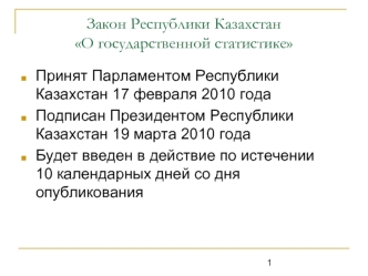 Закон Республики Казахстан О государственной статистике