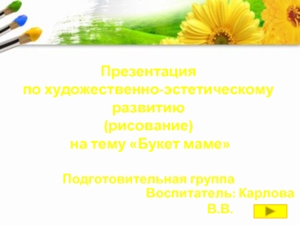 Презентация по художественно-эстетическому развитию (рисование) на тему Букет маме