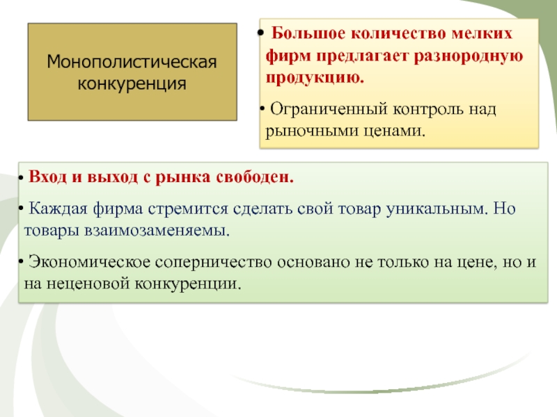 Фирма предлагает. Каждое предприятие стремится создать. Большое число фирм разнородный товар это характеристики. Разнородные товары. Множество мелких фирм предлагает на рынке однородную продукцию.