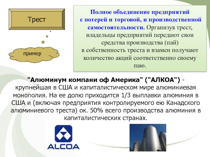 Объединение хозяйственных организаций. Трест полное объединение предприятий. Примеры объединения предприятий. Трест примеры предприятий. Объединение предприятий в Трест.