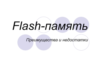 Flash-память