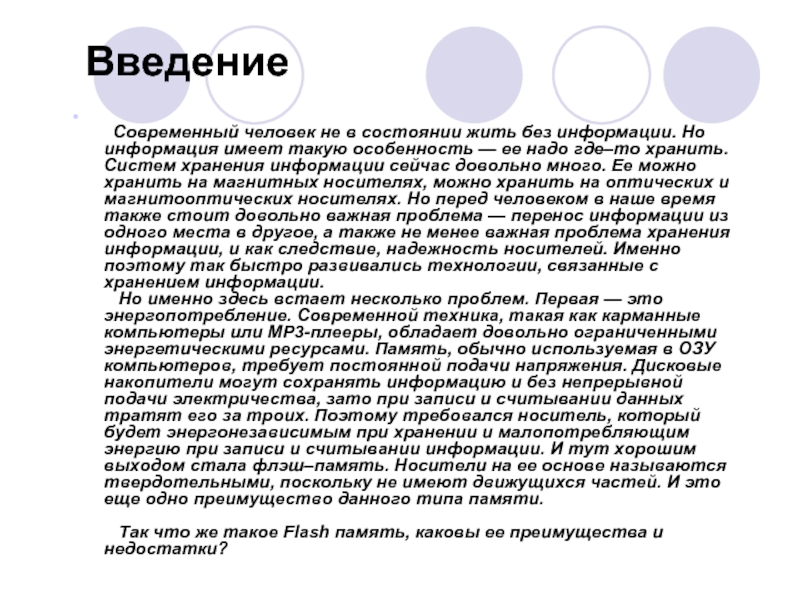 Введение современные. Достоинства флеш памяти. Преимущества и недостатки флеш памяти. Недостатки флеш памяти. Достоинство и минусы флэш памяти.