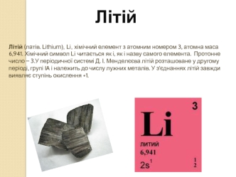 Хімічний елемент Літій