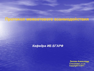 Протокол межсетевого взаимодействия