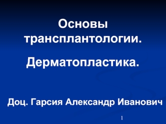 Основы трансплантологии. Дерматопластика