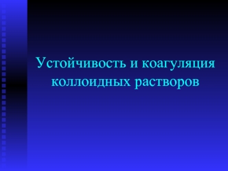 Устойчивость и коагуляция коллоидных растворов