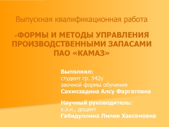 Формы и методы управления производственными запасами ПАО КАМАЗ