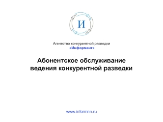 Абонентское обслуживание ведения конкурентной разведки