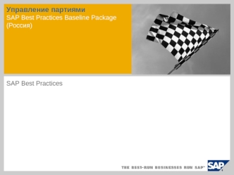 Управление партиямиSAP Best Practices Baseline Package(Россия)