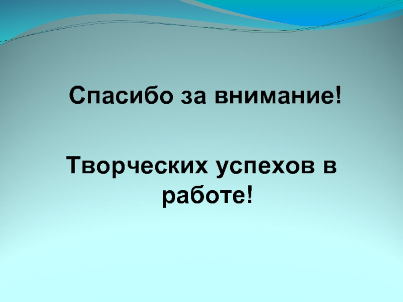 Спасибо за внимание творческих успехов картинки для презентации