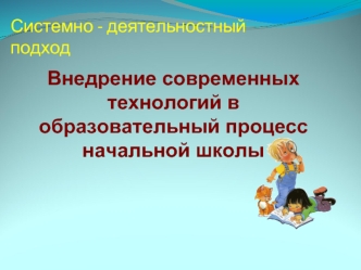 Внедрение современных технологий в образовательный процесс начальной школы