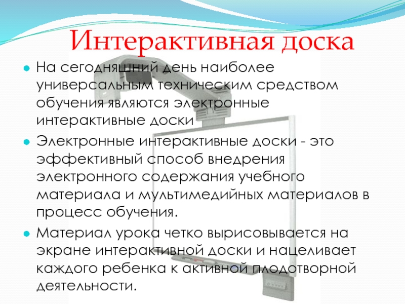 Интерактивные электронные технические руководства. Плюсы интерактивной доски в обучении на английском. Доскана на что являетесь.