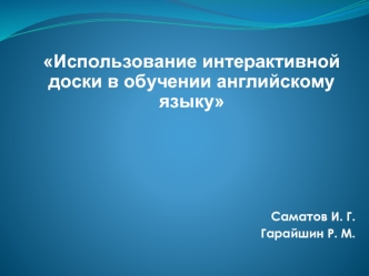 Использование интерактивной доски в обучении английскому языку