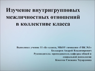 Изучение внутригрупповых межличностных отношений в коллективе класса (11 класс)