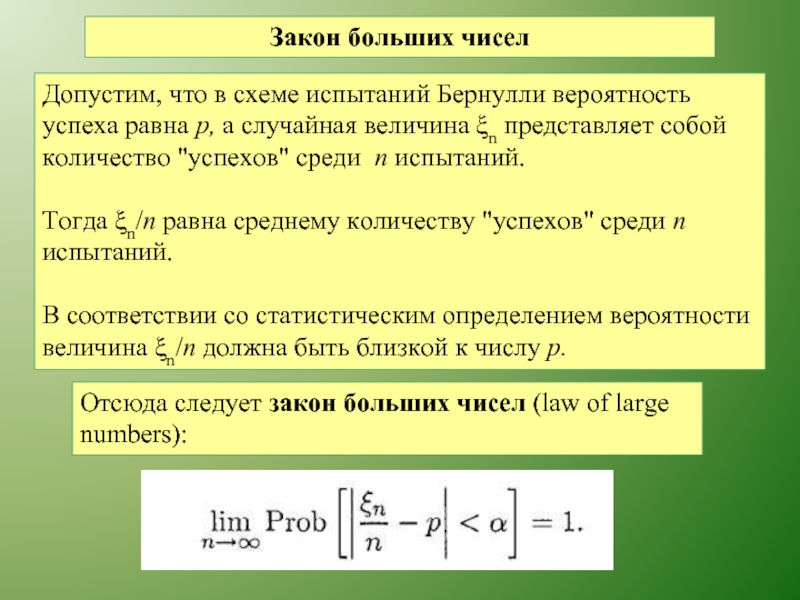 Среднее число успехов в схеме бернулли