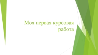 Курсовая работа. Теоретические основы HR- брендинга