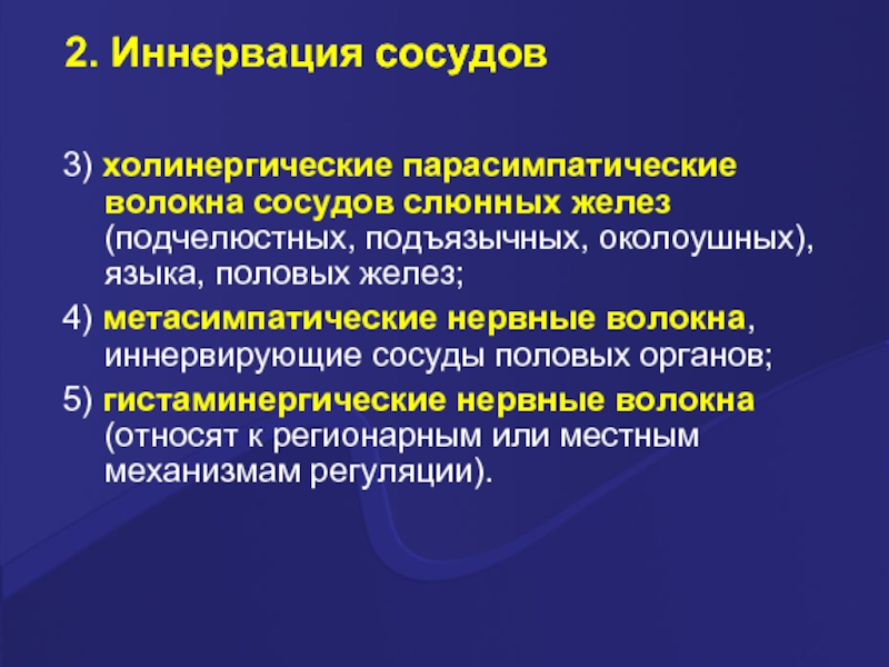 Всеобъемлющий изъять подъязычный призвание. Холинергические нервные волокна. Иннервации сосудов слюнных желез. Холинергическая иннервация. Околоушную слюнную железу иннервируют парасимпатические волокна.