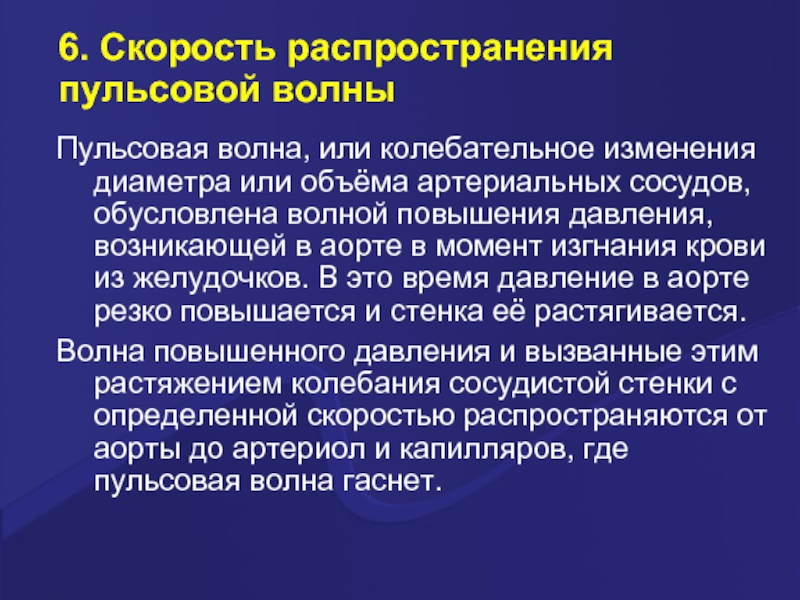 Скорость распространяется. Скорость распространения пульсовой волны. Скорость распространения пульсовой волны зависит от. Измерение скорости пульсовой волны. Скорость распространения пульсовой волны тем выше чем.