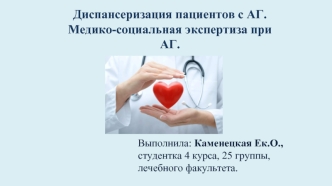 Диспансеризация пациентов с АГ. Медико-социальная экспертиза при АГ