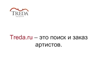 Treda.ru – это поиск и заказ артистов.