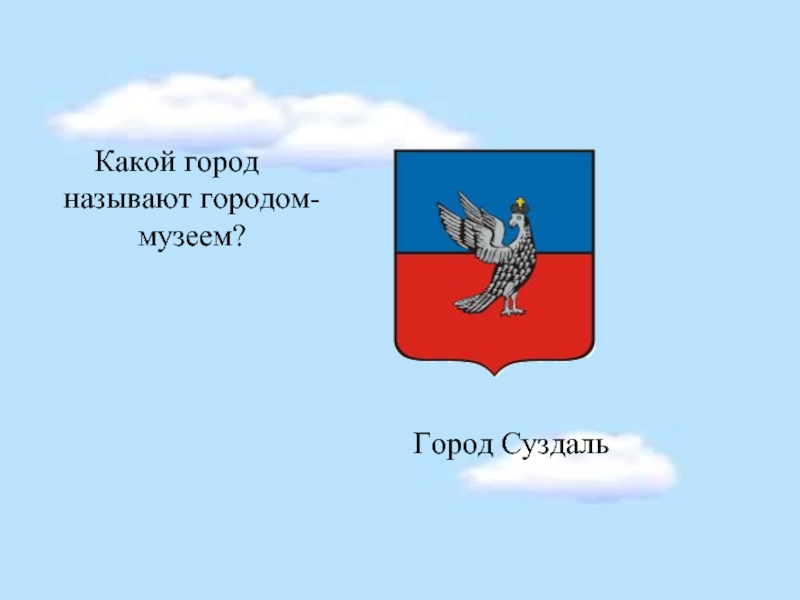 Какой город музей. Какой город золотого кольца называют городом музеем. Какой город называют. Этот город называют городом музеем. Какой город.