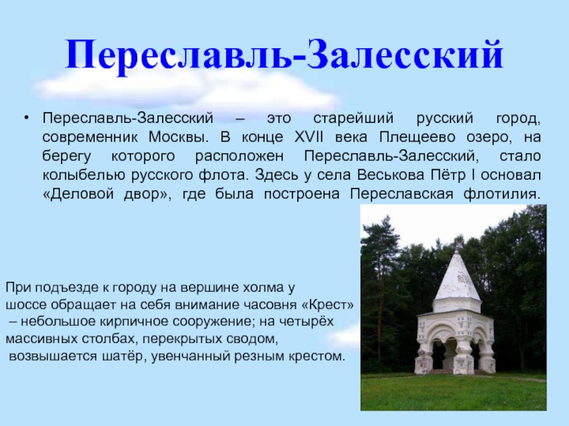 Переславль залесский где. Где расположен Переславль Залесский. Переславль-Залесский располагается. Переяславль-Залесское где находится.