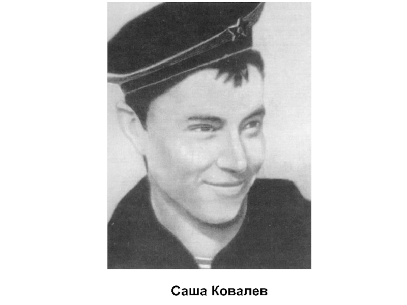 Саша вов. Саша Ковалев. Александр Филиппович ковалёв. Александр Ковалев Пионер герой. Юнга Саша Ковалев.