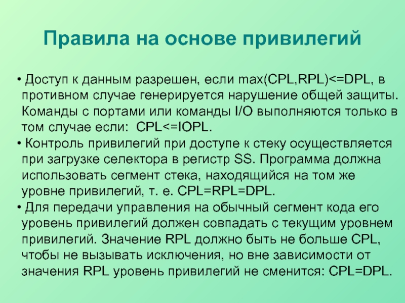 Доступ к данным разрешен, если max(CPL,RPL)