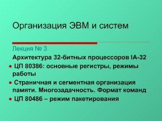 Архитектура 32-битных процессоров IA-32. (Лекция 3)