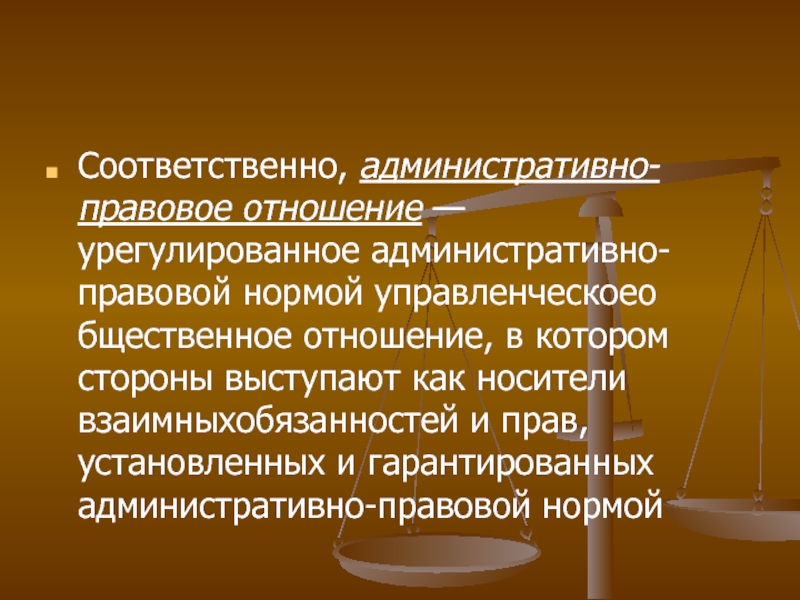 Правовые отношения