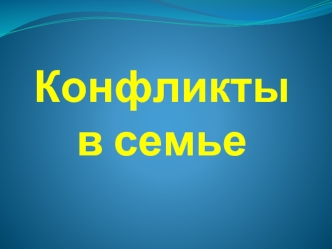 Конфликты в семье