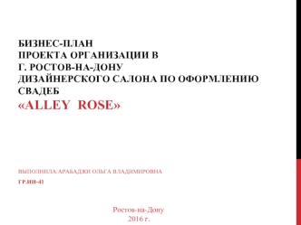 Бизнес-план проекта организации в г. Ростов-на-Дону дизайнерского салона по оформлению свадеб Alley Rose