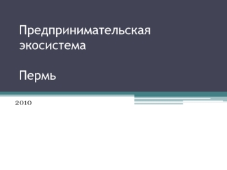 Предпринимательская экосистемаПермь