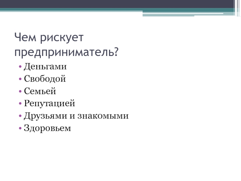 Чем рискует предприниматель. Предприниматель рискует.