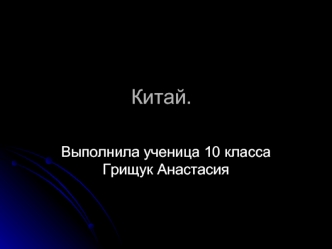 Китай.