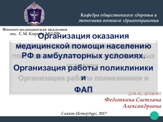 Организация оказания медицинской помощи населению РФ в амбулаторных условиях. Организация работы поликлиники и ФАП