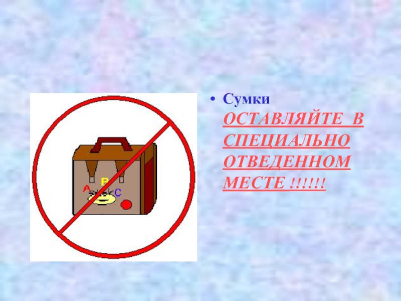 Будет в отведенном месте. Оставлять вещи в специально отведенном месте.