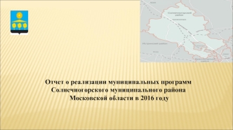 Отчет о реализации муниципальных программ Солнечногорского муниципального района Московской области в 2016 году
