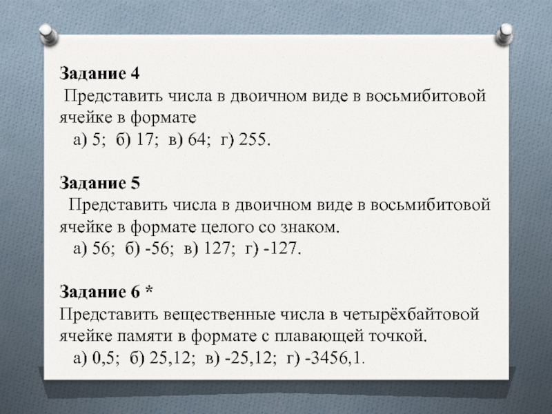 Представить числа в виде 3. Представить число в двоичном виде в восьмибитовой ячейке. Представить число 5 в двоичном виде в восьмибитовой ячейке. Восьмибитовое представление числа. Представить числа в двоичном виде в восьмибитовой ячейке 5 17 64 255.