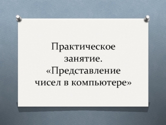 Практическое занятие Представление чисел в компьютере