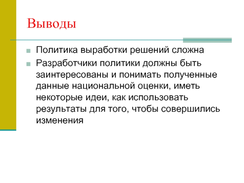 Выводы науки. Вывод о женщинах в политике. Вывод политик компьютера. Вывод по политике качества. Выработка решений.