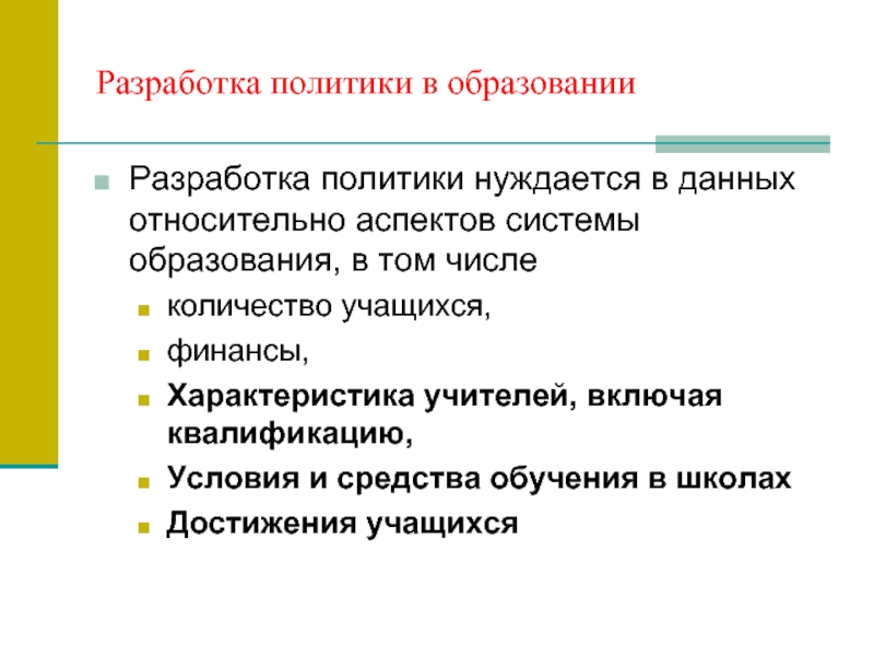 Разработки в образование. Разработка политики. Разработка политик. Относительный аспекты..