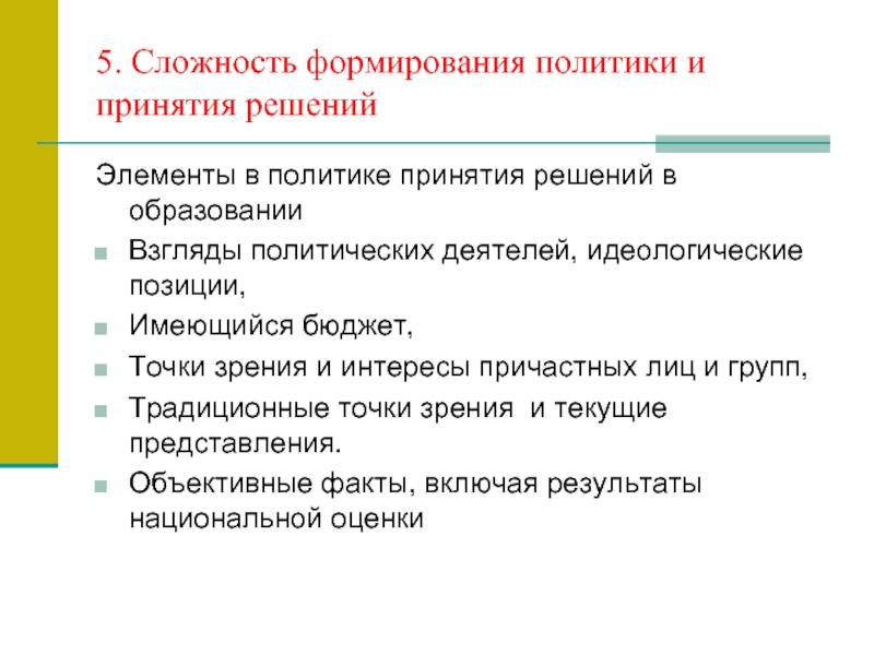 Формирование политики. Элементы решения. Принятие политики. Сложность развития системы. Возможные трудности становления переводчиком.