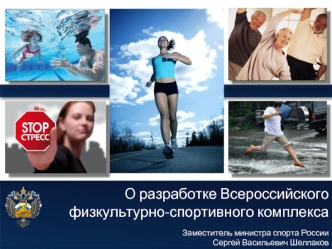 О разработке Всероссийского физкультурно-спортивного комплекса
