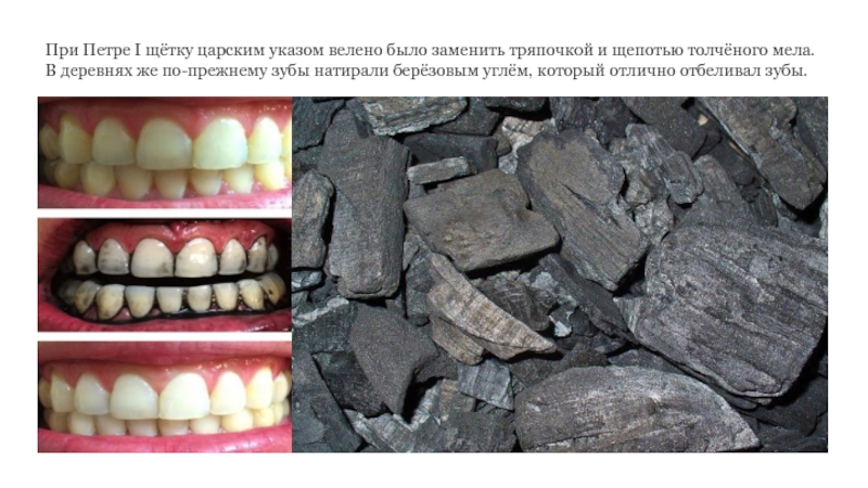 Уголь для чистки зубов. Березовый уголь для чистки зубов. Зубы людей в древности. Чёрные зубы в древности.