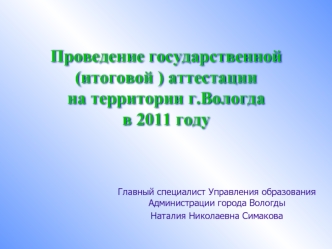 Проведение государственной (итоговой ) аттестации на территории г.Вологда в 2011 году