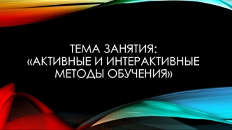 Активные и интерактивные методы обучения