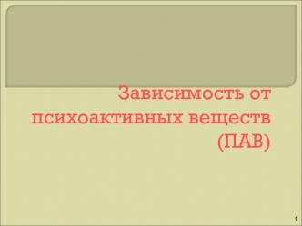 Зависимость от психоактивных веществ (ПАВ)